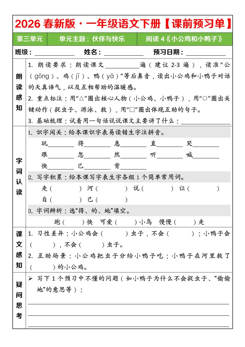 一年级下语文26春第三单元课前预习单mc69.cn - 副业项目分享,互联网学习资源,考公考研资料,虚拟资料与创业思路天璇笔记网