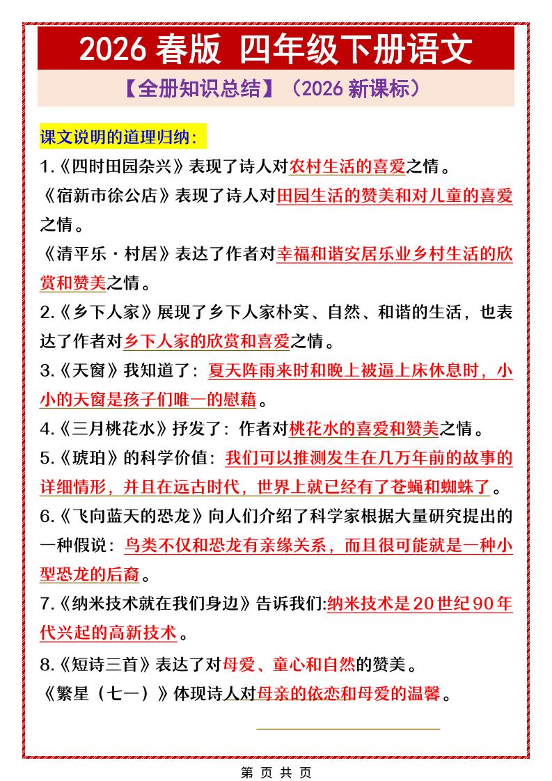 四年级下语文全册中心思想总结归纳mc69.cn - 副业项目分享,互联网学习资源,考公考研资料,虚拟资料与创业思路天璇笔记网