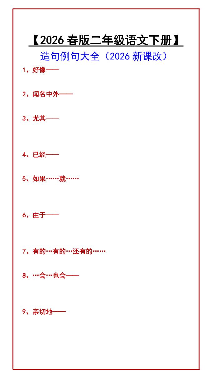 二年级下语文造句例句大全mc69.cn - 副业项目分享,互联网学习资源,考公考研资料,虚拟资料与创业思路天璇笔记网