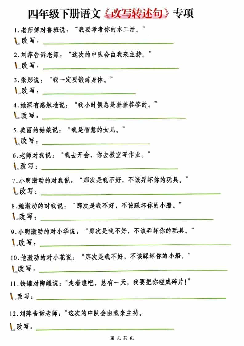 四年级(下）语文改写陈述句专项复习mc69.cn - 副业项目分享,互联网学习资源,考公考研资料,虚拟资料与创业思路天璇笔记网