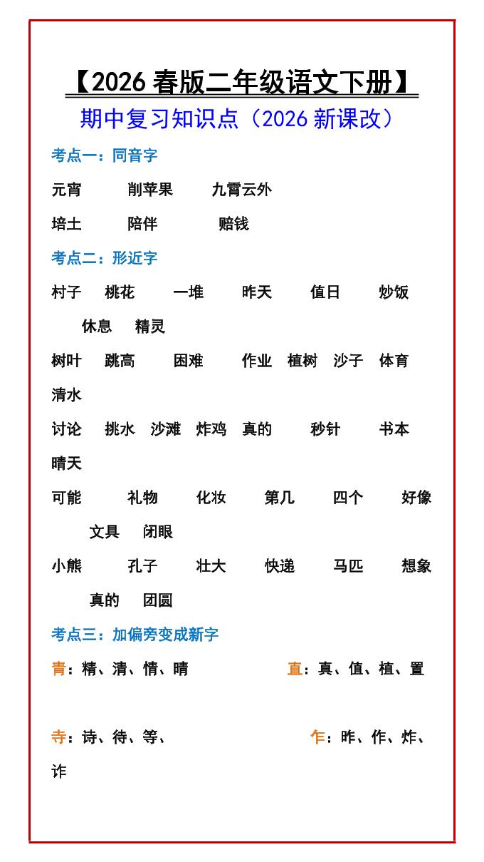 二年级下语文期中复习知识点mc69.cn - 副业项目分享,互联网学习资源,考公考研资料,虚拟资料与创业思路天璇笔记网