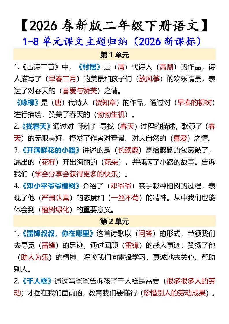 二年级下语文1-8单元课文主题归纳mc69.cn - 副业项目分享,互联网学习资源,考公考研资料,虚拟资料与创业思路天璇笔记网
