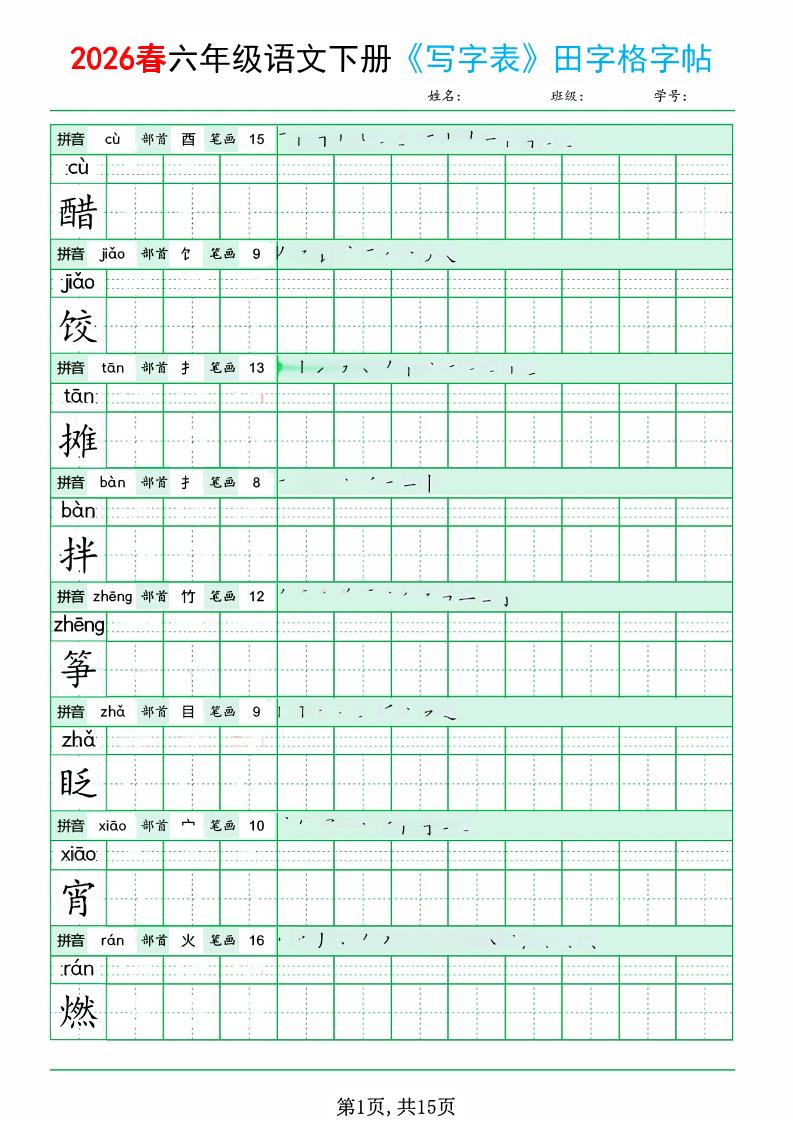 六年级下语文《写字表田字格字帖》拼音+部首+笔画+笔顺mc69.cn - 副业项目分享,互联网学习资源,考公考研资料,虚拟资料与创业思路天璇笔记网