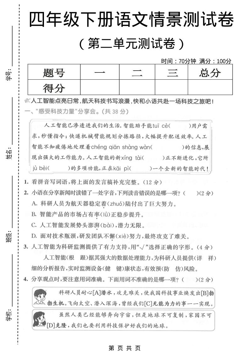 四年级下语文第二单元情景测试卷mc69.cn - 副业项目分享,互联网学习资源,考公考研资料,虚拟资料与创业思路天璇笔记网