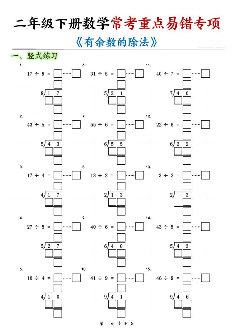 二年级下数学《有余数的除法》常考重点易错专项mc69.cn - 副业项目分享,互联网学习资源,考公考研资料,虚拟资料与创业思路天璇笔记网