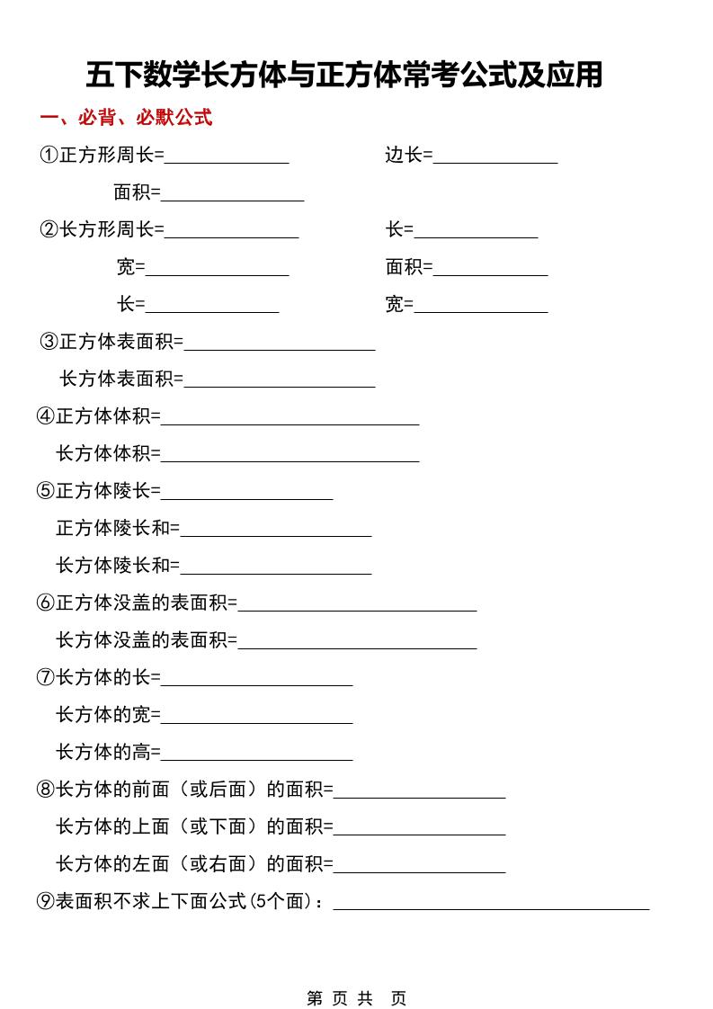 五年级下数学长方体与正方体常考公式及应用mc69.cn - 副业项目分享,互联网学习资源,考公考研资料,虚拟资料与创业思路天璇笔记网
