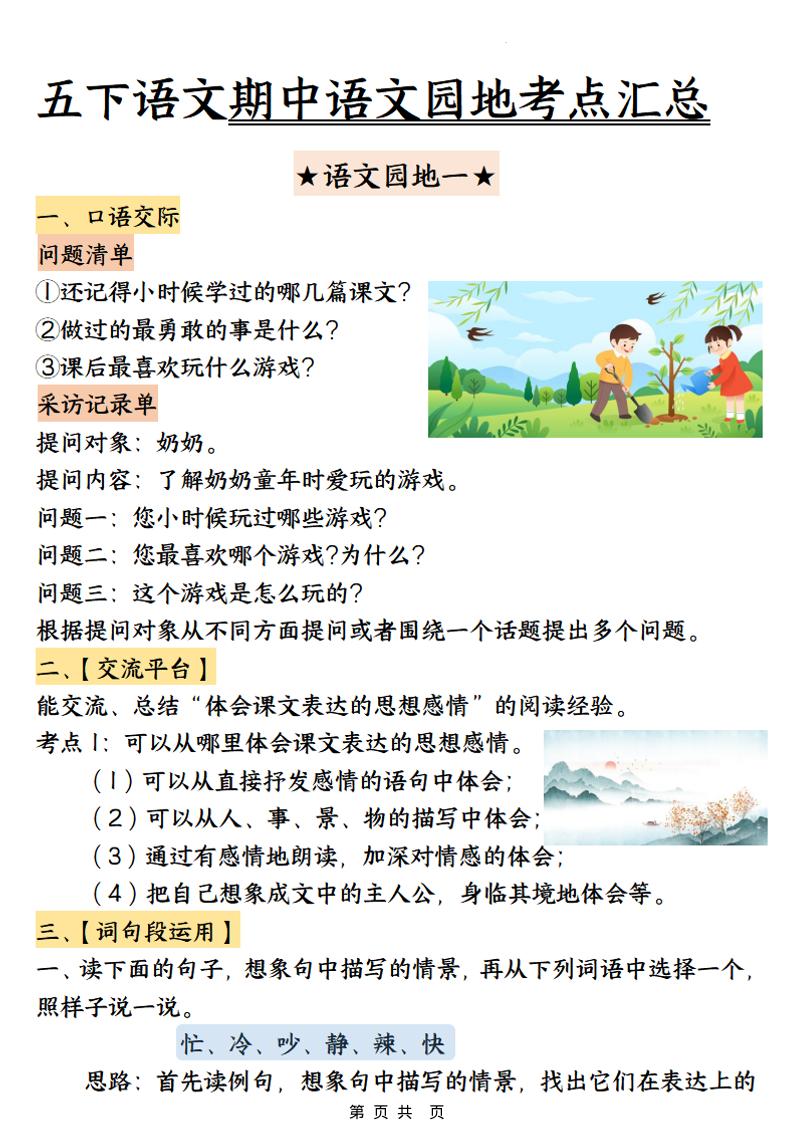 五年级下语文期中园地考点汇总mc69.cn - 副业项目分享,互联网学习资源,考公考研资料,虚拟资料与创业思路天璇笔记网