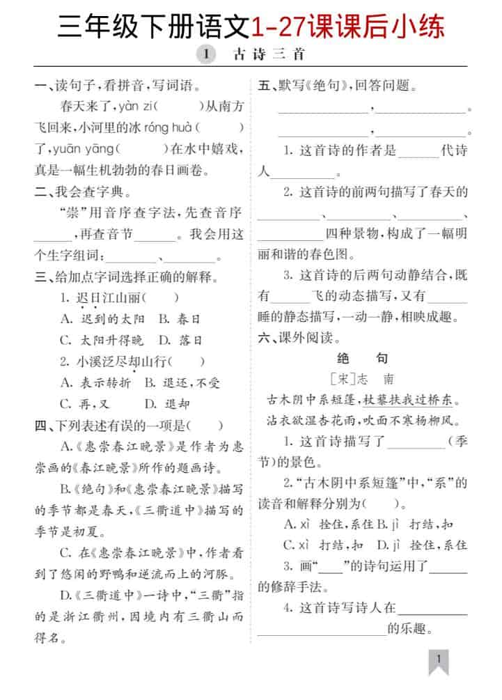 三年级下语文1-27课每课课后练mc69.cn - 副业项目分享,互联网学习资源,考公考研资料,虚拟资料与创业思路天璇笔记网