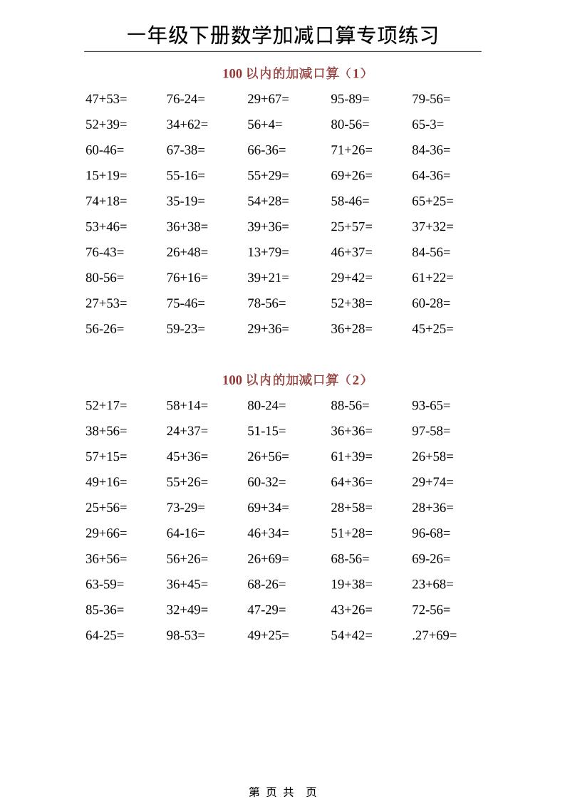 一年级下数学100以内加减口算专项练习mc69.cn - 副业项目分享,互联网学习资源,考公考研资料,虚拟资料与创业思路天璇笔记网