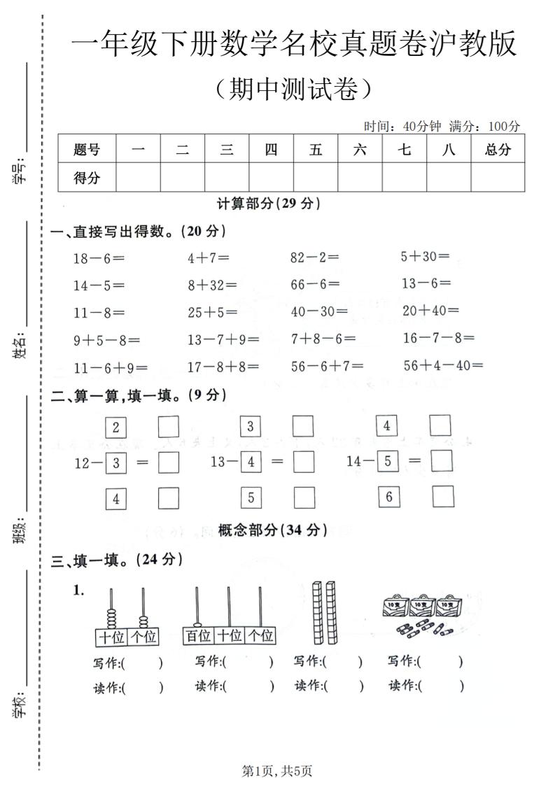 一年级下数学期中名校真题卷《沪教版》mc69.cn - 副业项目分享,互联网学习资源,考公考研资料,虚拟资料与创业思路天璇笔记网