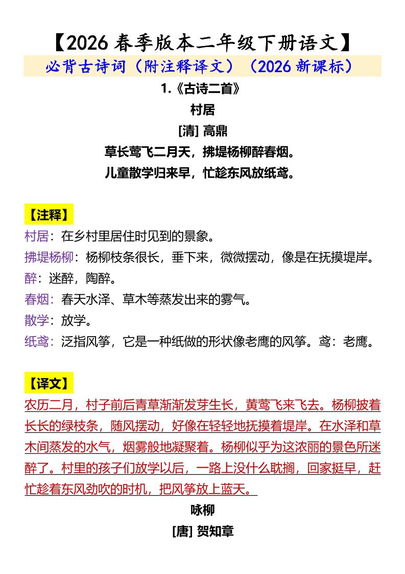 二年级下语文必背古诗词（附注释译文）mc69.cn - 副业项目分享,互联网学习资源,考公考研资料,虚拟资料与创业思路天璇笔记网