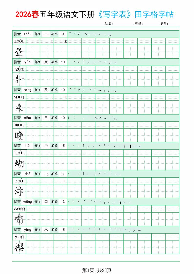 五年级下语文《写字表田字格字帖》拼音+部首+笔画+笔顺mc69.cn - 副业项目分享,互联网学习资源,考公考研资料,虚拟资料与创业思路天璇笔记网
