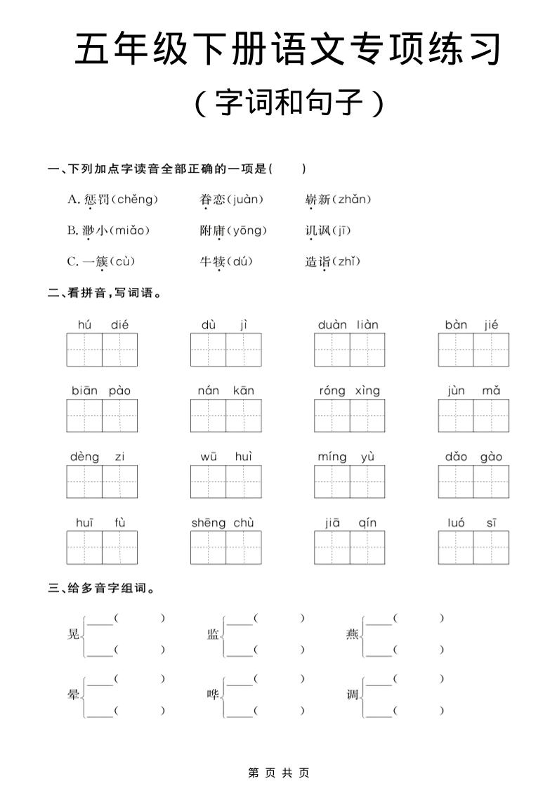 五年级下语文字词和句子专项练习mc69.cn - 副业项目分享,互联网学习资源,考公考研资料,虚拟资料与创业思路天璇笔记网