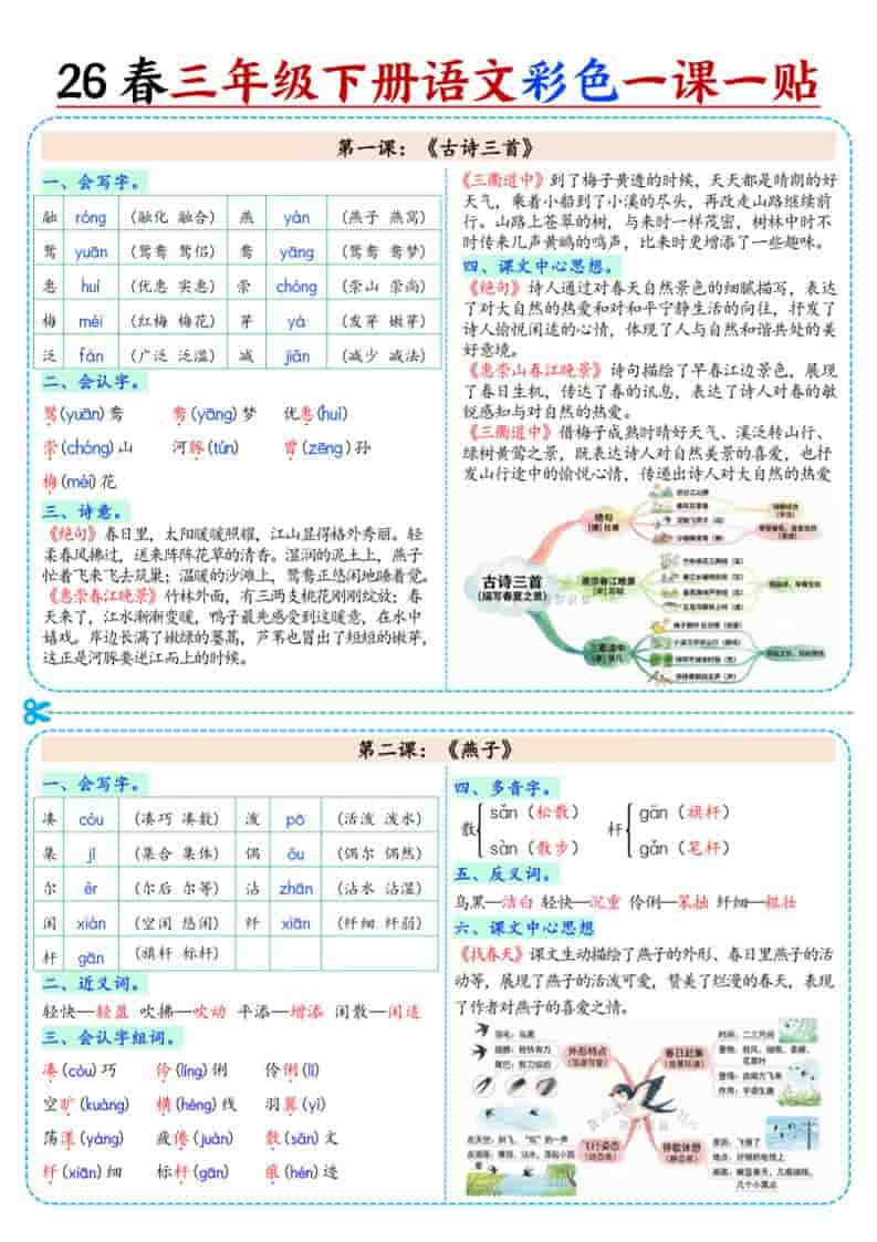 三年级下语文26春彩色课课贴mc69.cn - 副业项目分享,互联网学习资源,考公考研资料,虚拟资料与创业思路天璇笔记网