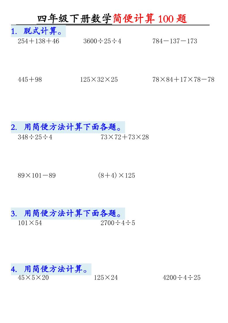 四年级下数学简便计算100题mc69.cn - 副业项目分享,互联网学习资源,考公考研资料,虚拟资料与创业思路天璇笔记网