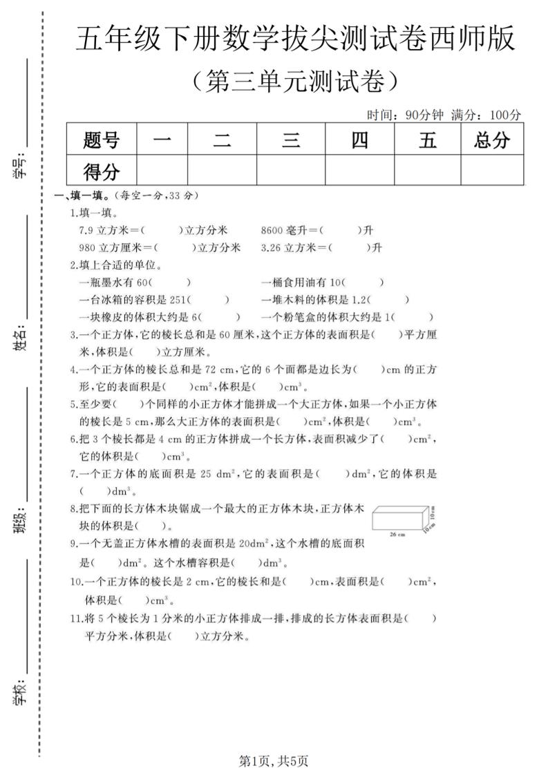 五年级下数学第三单元拔尖测试卷《西师版》(1)mc69.cn - 副业项目分享,互联网学习资源,考公考研资料,虚拟资料与创业思路天璇笔记网