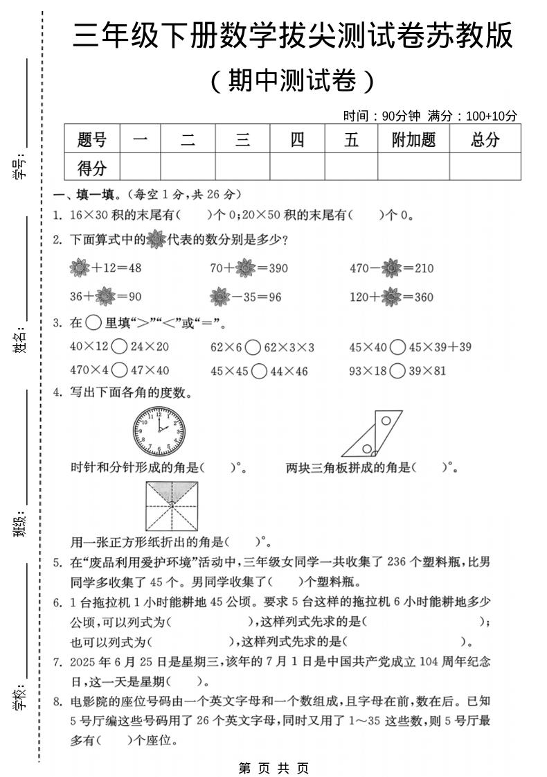 三年级下数学期中拔尖测试卷《苏教版》mc69.cn - 副业项目分享,互联网学习资源,考公考研资料,虚拟资料与创业思路天璇笔记网