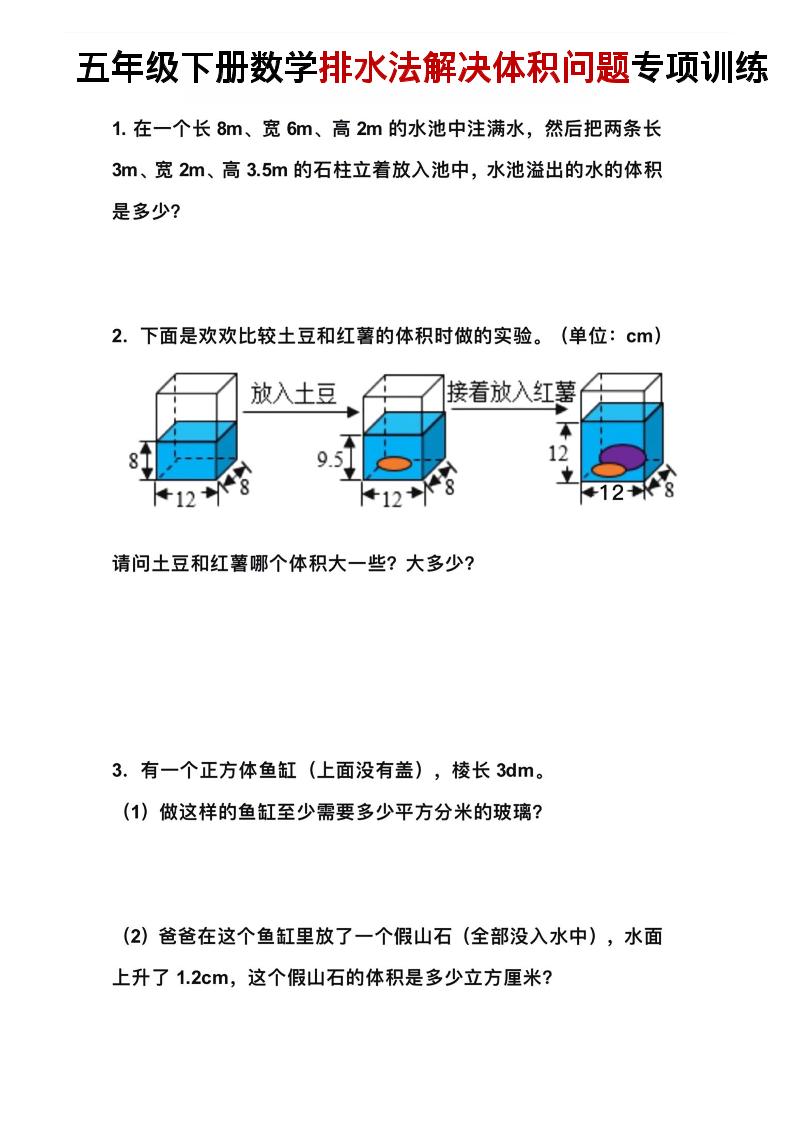 五年级下数学排水法解决体积问题专项训练mc69.cn - 副业项目分享,互联网学习资源,考公考研资料,虚拟资料与创业思路天璇笔记网