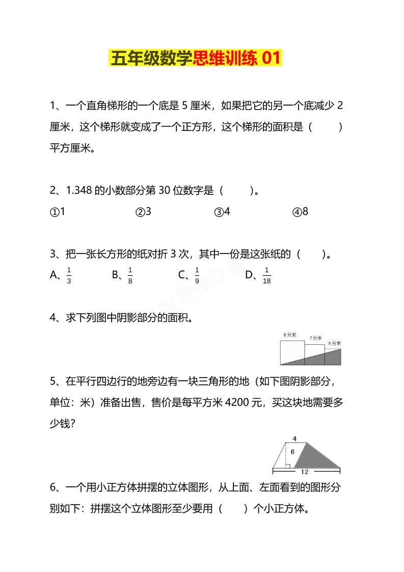 五年级下数学思维训练题4套mc69.cn - 副业项目分享,互联网学习资源,考公考研资料,虚拟资料与创业思路天璇笔记网