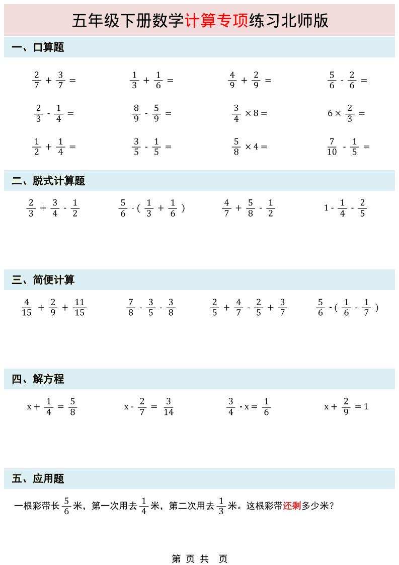 五年级下数学计算专项练习《北师版》mc69.cn - 副业项目分享,互联网学习资源,考公考研资料,虚拟资料与创业思路天璇笔记网