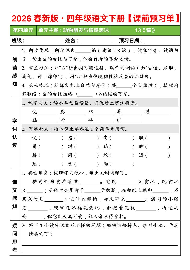 四年级下语文26春第四单元课前预习单mc69.cn - 副业项目分享,互联网学习资源,考公考研资料,虚拟资料与创业思路天璇笔记网