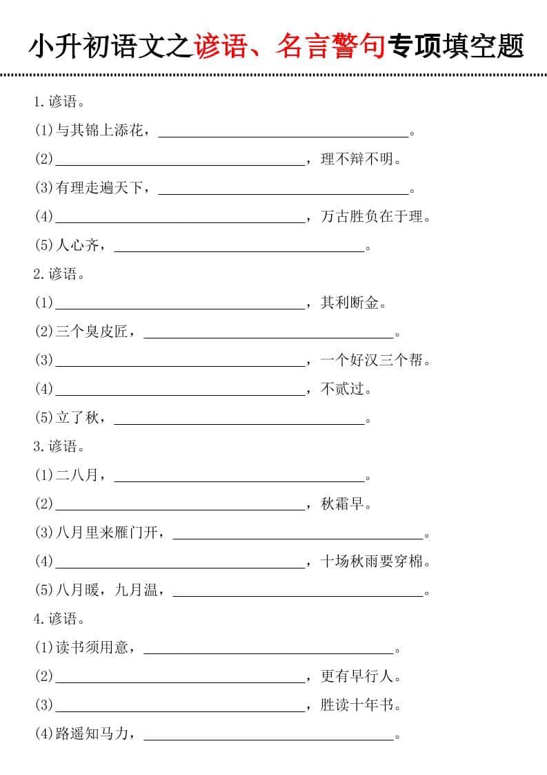 六年级下语文谚语、名言警句填空题mc69.cn - 副业项目分享,互联网学习资源,考公考研资料,虚拟资料与创业思路天璇笔记网
