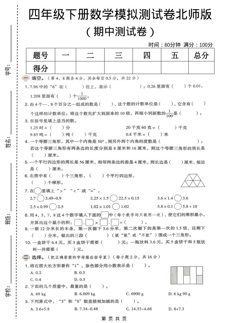 四年级下数学期中模拟测试卷《北师版》mc69.cn - 副业项目分享,互联网学习资源,考公考研资料,虚拟资料与创业思路天璇笔记网