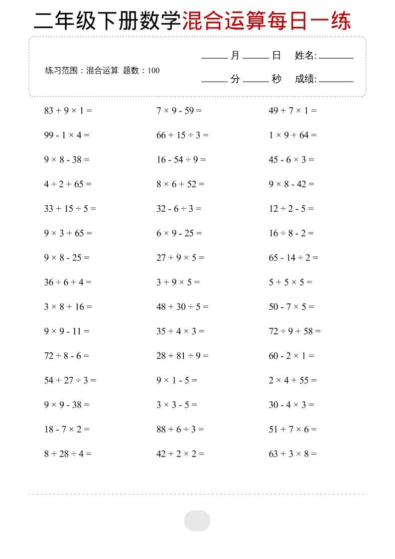二年级下数学混合运算每日一练mc69.cn - 副业项目分享,互联网学习资源,考公考研资料,虚拟资料与创业思路天璇笔记网