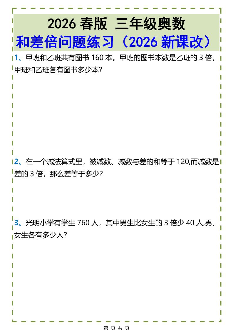 三年级下数学和差倍问题练习mc69.cn - 副业项目分享,互联网学习资源,考公考研资料,虚拟资料与创业思路天璇笔记网