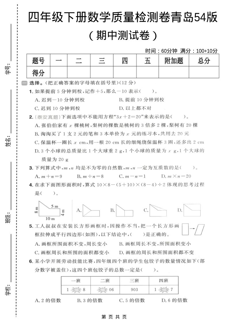 四年级下数学期中质量检测卷《青岛五四版》mc69.cn - 副业项目分享,互联网学习资源,考公考研资料,虚拟资料与创业思路天璇笔记网