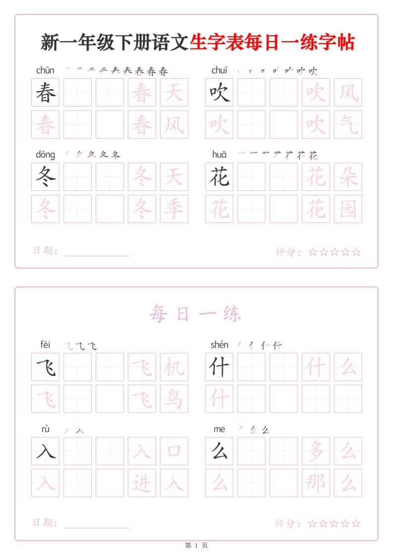 一年级下语文生字表每日一练字帖（25页）mc69.cn - 副业项目分享,互联网学习资源,考公考研资料,虚拟资料与创业思路天璇笔记网