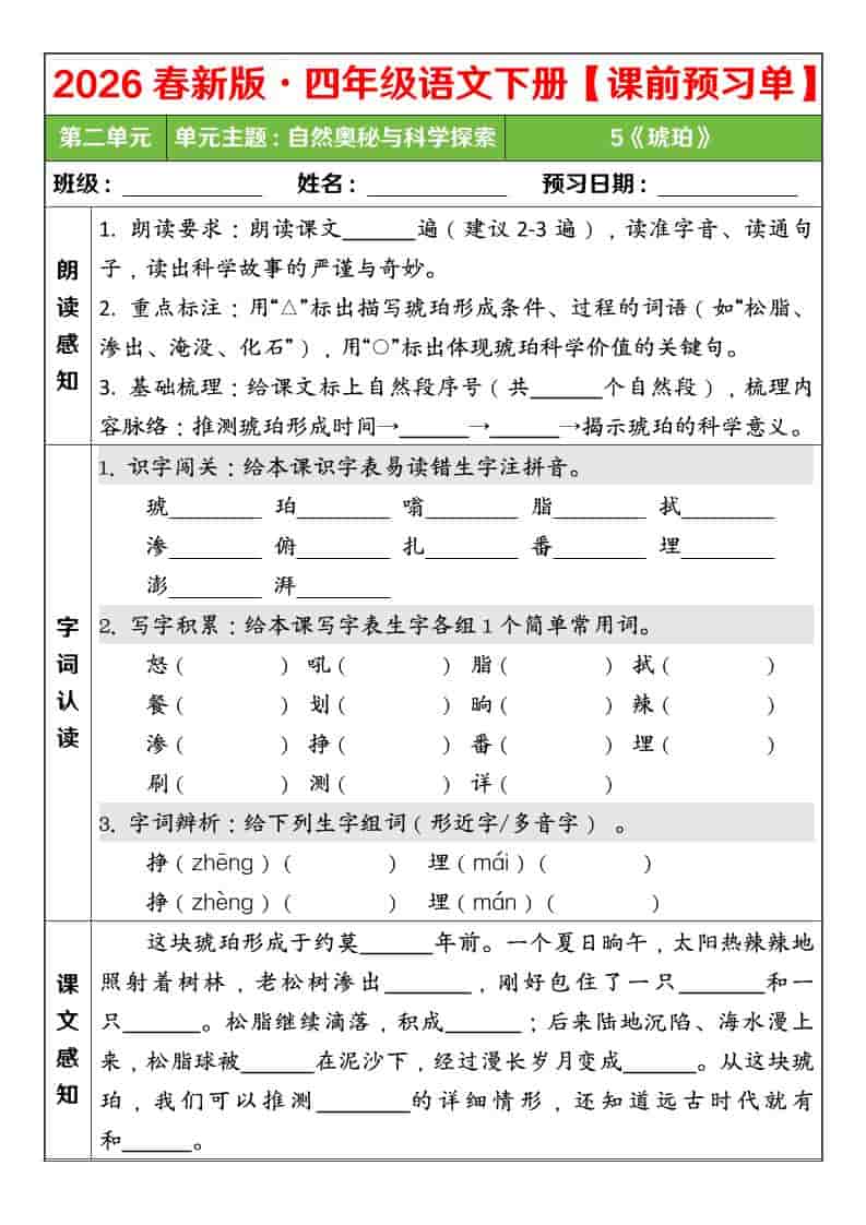 四年级下语文26春第二单元课前预习单mc69.cn - 副业项目分享,互联网学习资源,考公考研资料,虚拟资料与创业思路天璇笔记网