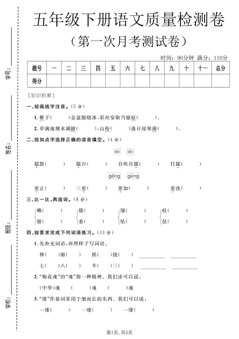 五年级下语文第一次月考质量检测卷1mc69.cn - 副业项目分享,互联网学习资源,考公考研资料,虚拟资料与创业思路天璇笔记网