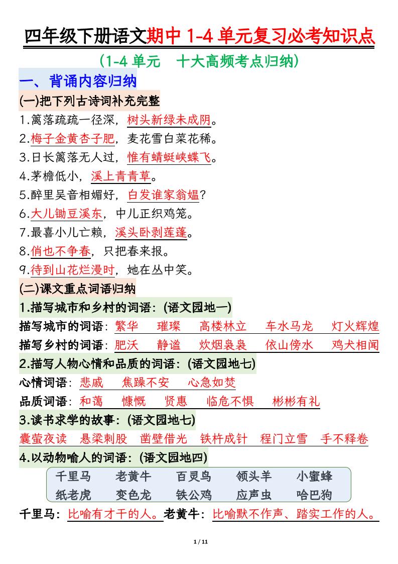 四年级下语文期中1-4单元复习必考知识点mc69.cn - 副业项目分享,互联网学习资源,考公考研资料,虚拟资料与创业思路天璇笔记网