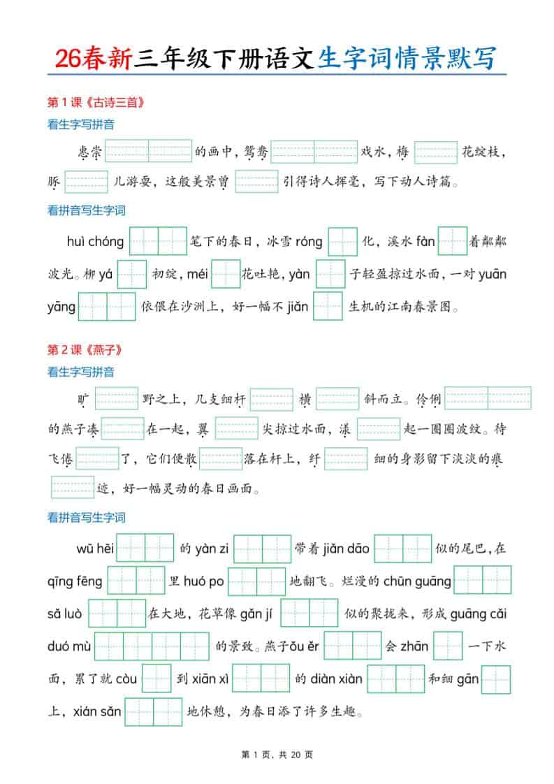 三年级下语文26春生字词情景默写单mc69.cn - 副业项目分享,互联网学习资源,考公考研资料,虚拟资料与创业思路天璇笔记网
