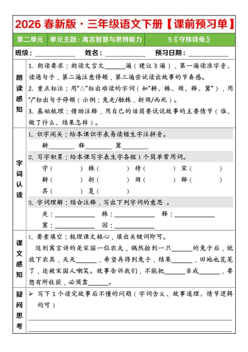 三年级下语文26春第二单元课前预习单mc69.cn - 副业项目分享,互联网学习资源,考公考研资料,虚拟资料与创业思路天璇笔记网