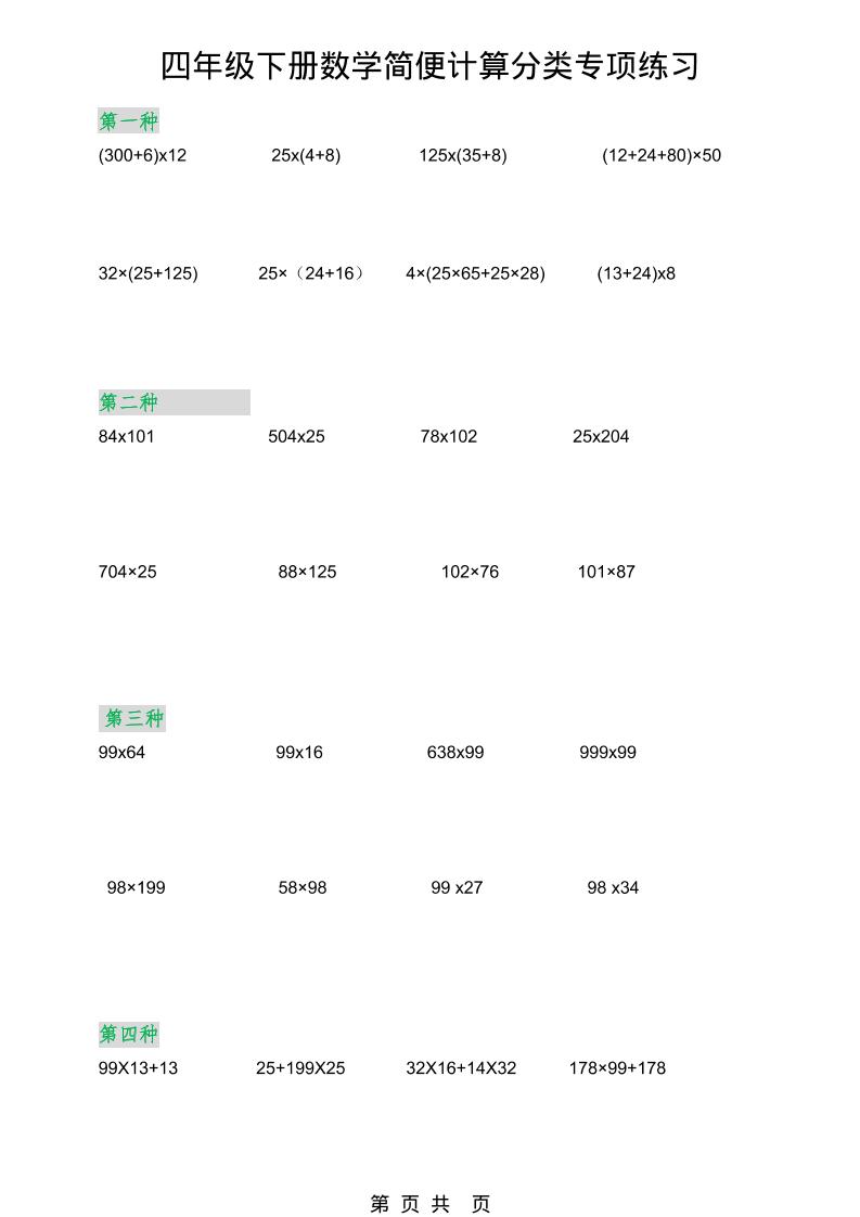 2026春新版四年级下数学简便计算分类专项练习mc69.cn - 副业项目分享,互联网学习资源,考公考研资料,虚拟资料与创业思路天璇笔记网