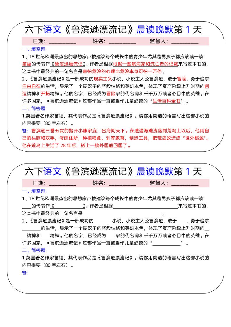 六年级下语文《鲁滨逊漂流记》晨读晚默小纸条（15天）mc69.cn - 副业项目分享,互联网学习资源,考公考研资料,虚拟资料与创业思路天璇笔记网