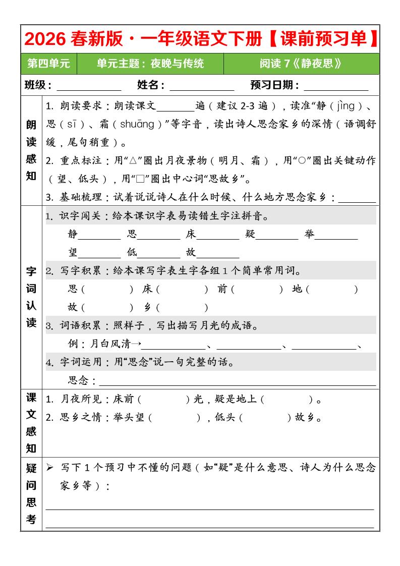 一年级下语文26春第四单元课前预习单mc69.cn - 副业项目分享,互联网学习资源,考公考研资料,虚拟资料与创业思路天璇笔记网