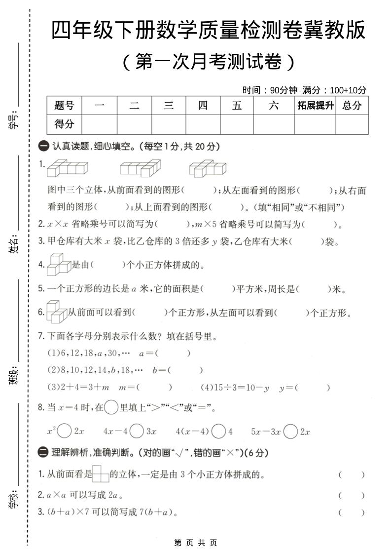 四年级下数学第一次月考质量检测卷《冀教版》mc69.cn - 副业项目分享,互联网学习资源,考公考研资料,虚拟资料与创业思路天璇笔记网