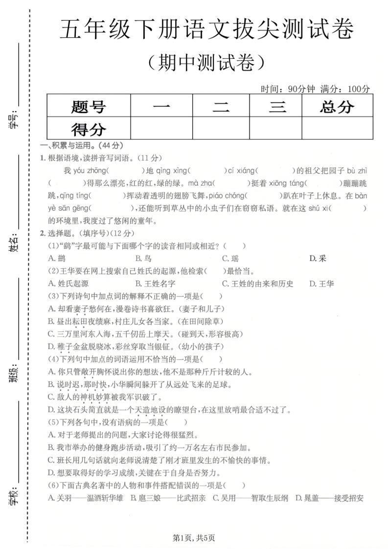 五年级下语文期中拔尖测试卷(1)mc69.cn - 副业项目分享,互联网学习资源,考公考研资料,虚拟资料与创业思路天璇笔记网