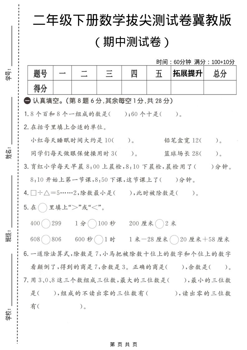 二年级下数学期中拔尖测试卷《冀教版》mc69.cn - 副业项目分享,互联网学习资源,考公考研资料,虚拟资料与创业思路天璇笔记网