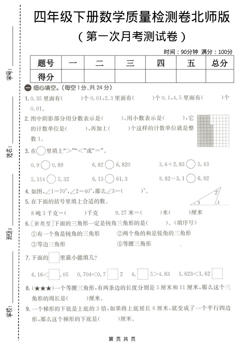四年级下数学第一次月考质量检测卷《北师版》mc69.cn - 副业项目分享,互联网学习资源,考公考研资料,虚拟资料与创业思路天璇笔记网