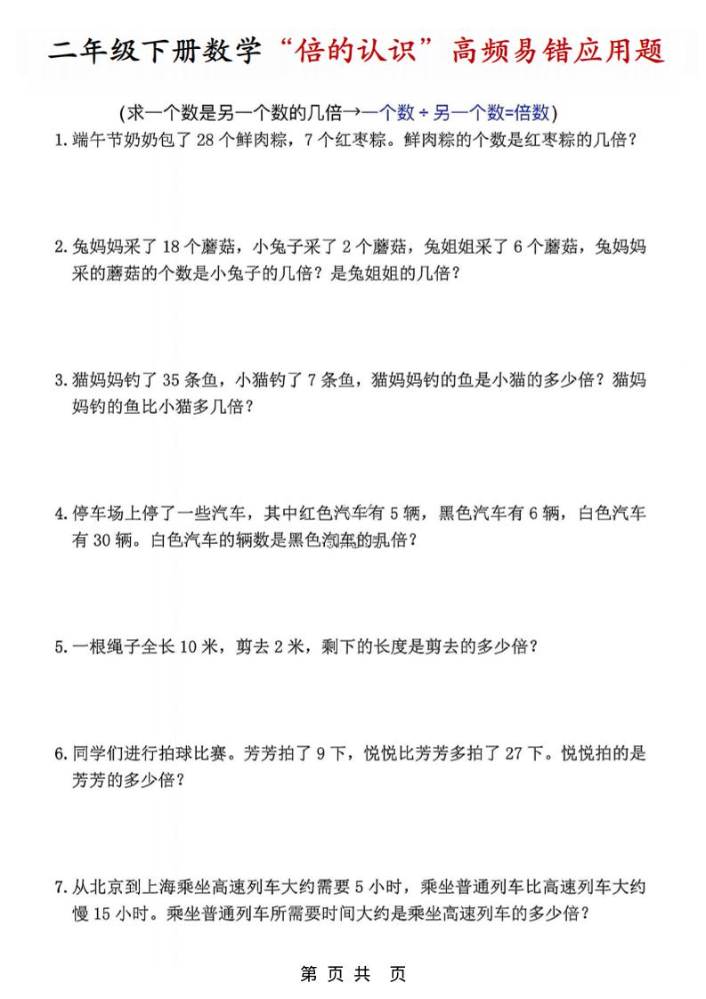 二年级下数学“倍的认识”高频易错题mc69.cn - 副业项目分享,互联网学习资源,考公考研资料,虚拟资料与创业思路天璇笔记网