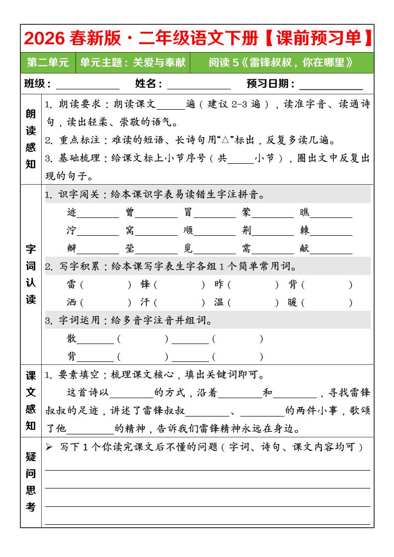 二年级下语文26春第二单元课前预习单mc69.cn - 副业项目分享,互联网学习资源,考公考研资料,虚拟资料与创业思路天璇笔记网