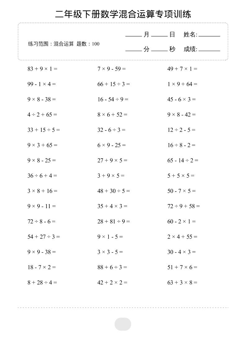 二年级下数学混合运算专项训练mc69.cn - 副业项目分享,互联网学习资源,考公考研资料,虚拟资料与创业思路天璇笔记网