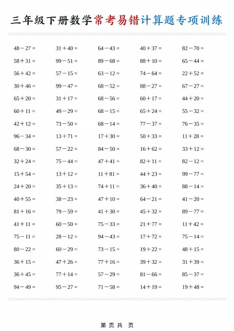 三年级下数学常考易错计算题专项训练mc69.cn - 副业项目分享,互联网学习资源,考公考研资料,虚拟资料与创业思路天璇笔记网