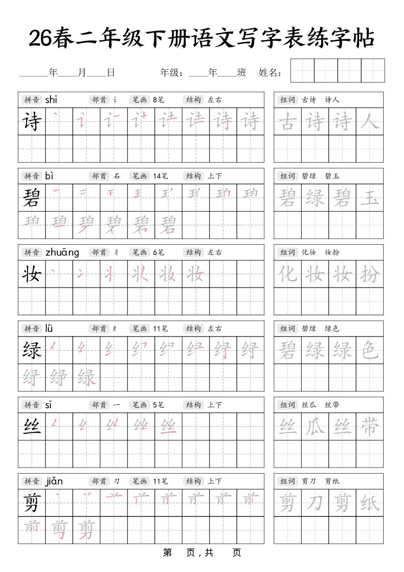 二年级下语文写字表练字帖mc69.cn - 副业项目分享,互联网学习资源,考公考研资料,虚拟资料与创业思路天璇笔记网