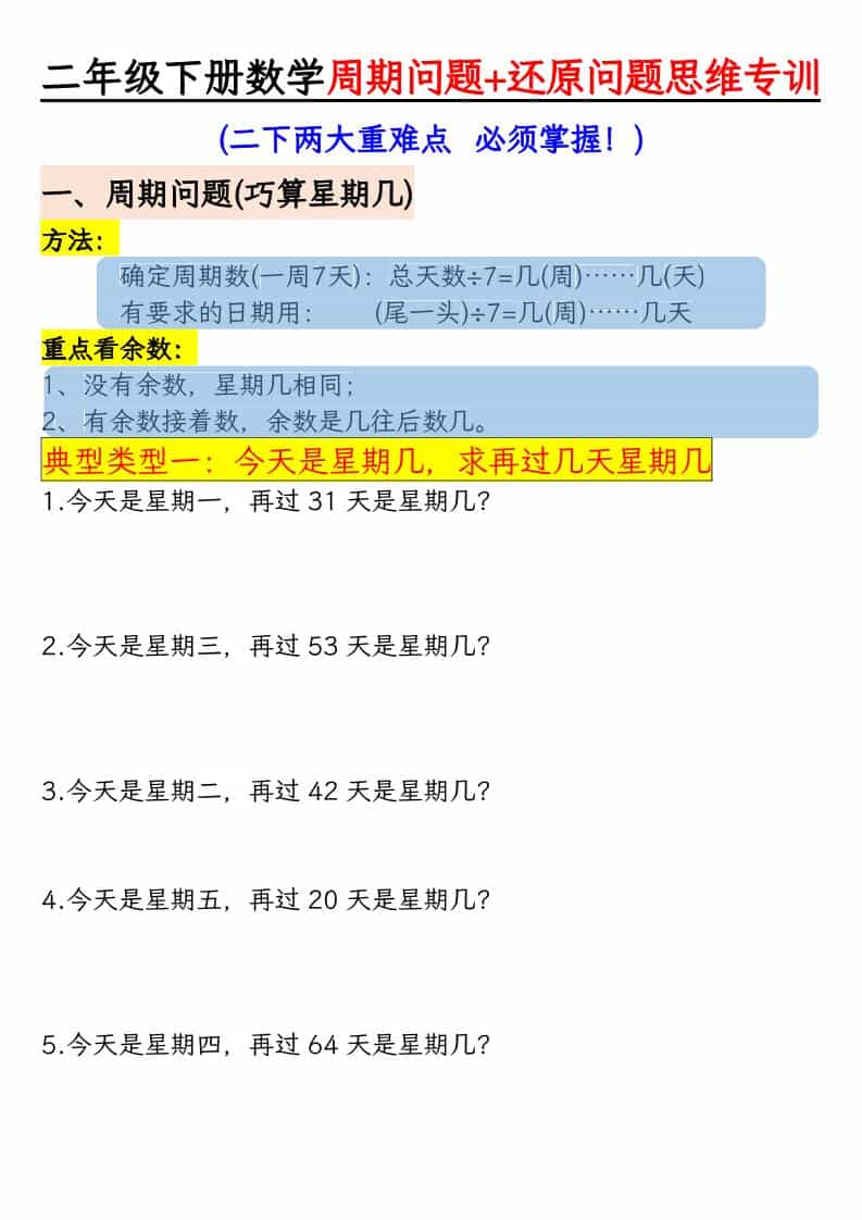 二年级下数学周期+还原问题思维专训mc69.cn - 副业项目分享,互联网学习资源,考公考研资料,虚拟资料与创业思路天璇笔记网