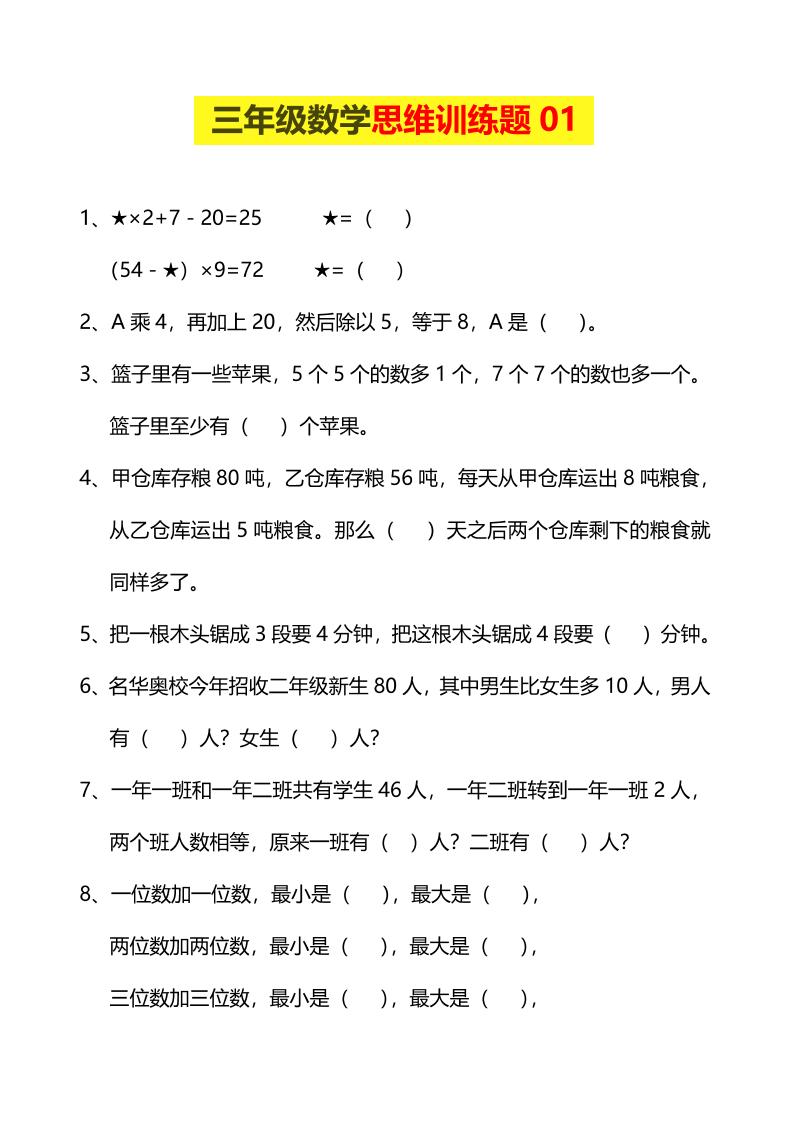 三年级下数学思维训练题9套mc69.cn - 副业项目分享,互联网学习资源,考公考研资料,虚拟资料与创业思路天璇笔记网